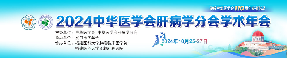 2024中华医学会肝病学分会学术年会