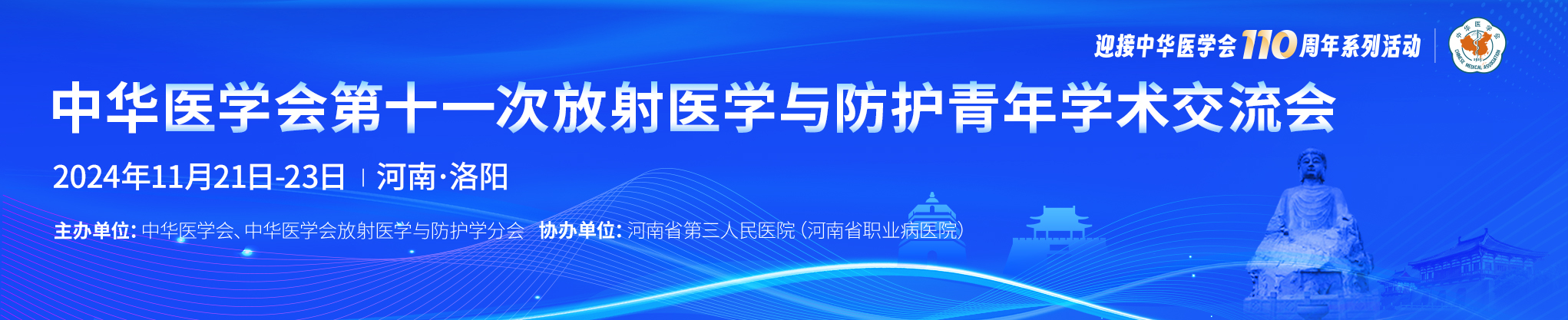 中华医学会第十一次放射医学与防护青年学术交流会