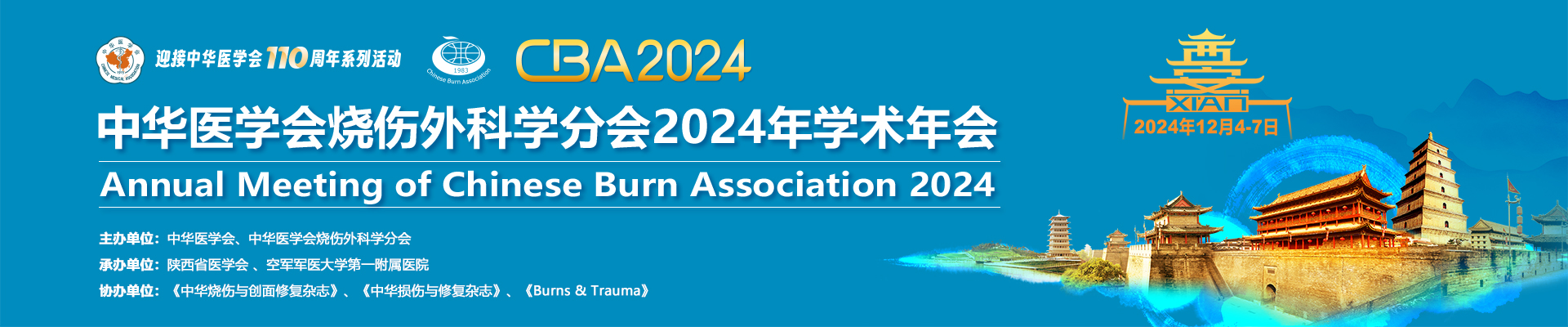 中华医学会烧伤外科学分会2024年学术年会