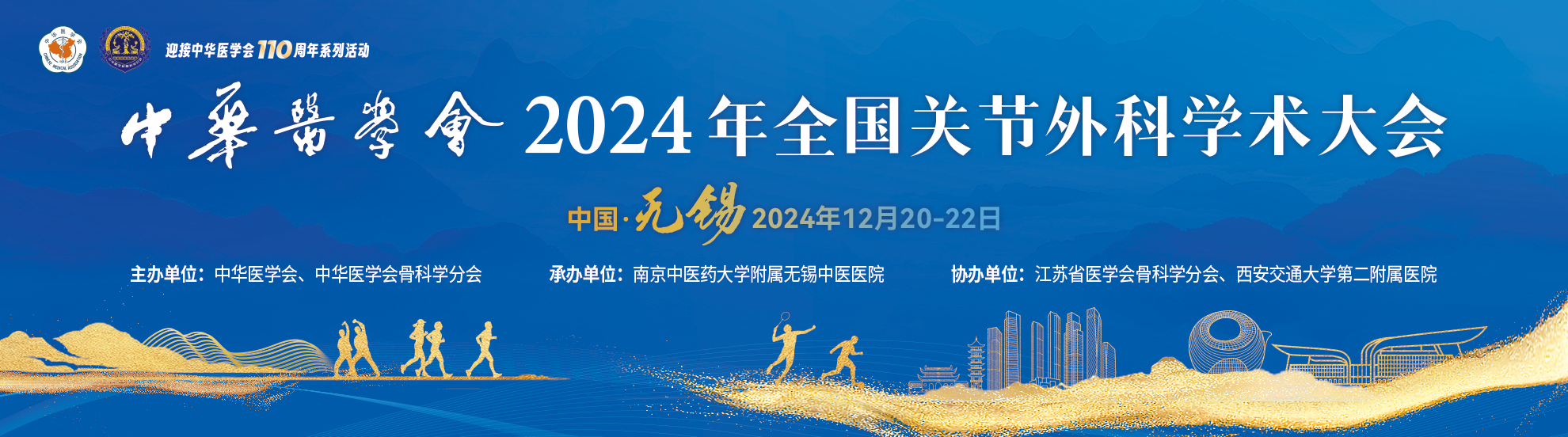 中华医学会2024年关节外科学术大会