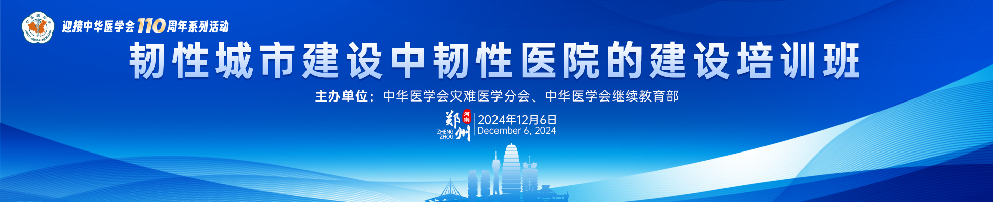 韧性城市建设中韧性医院的建设培训班