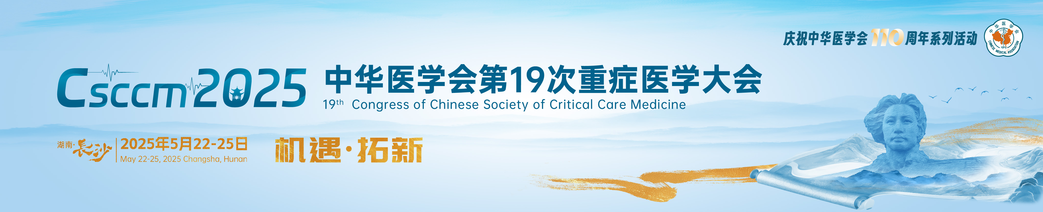 中华医学会第19次重症医学大会