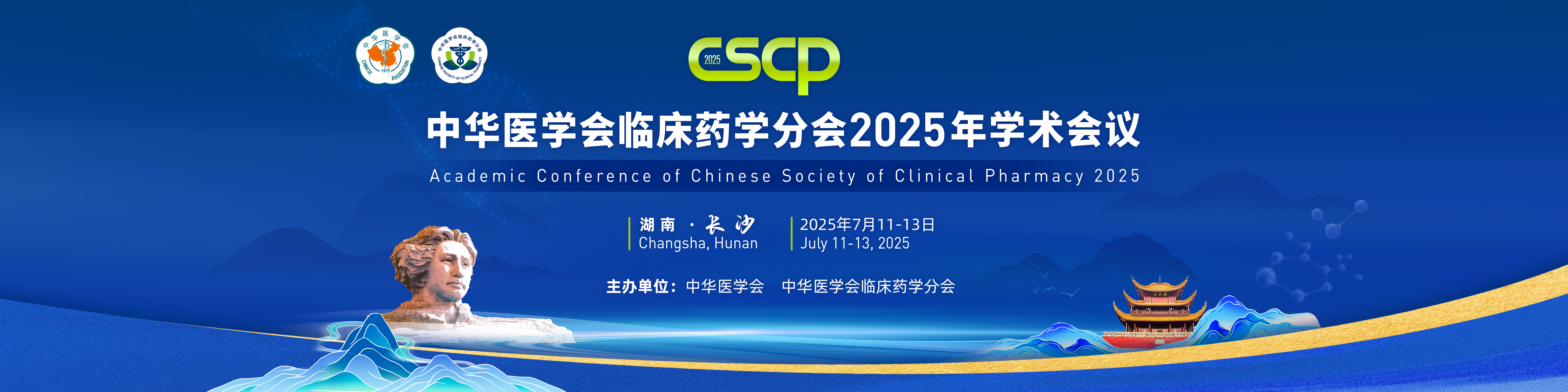 中华医学会临床药学分会2025年学术会议