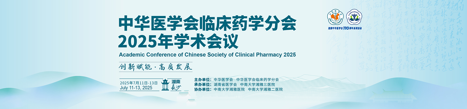 中华医学会临床药学分会2025年学术会议