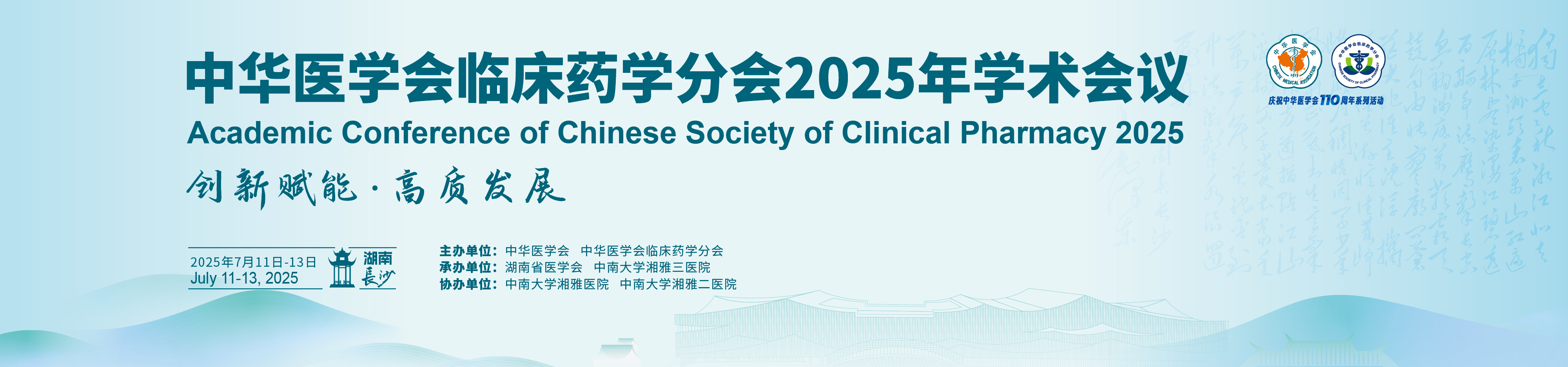 中华医学会临床药学分会2025年学术会议