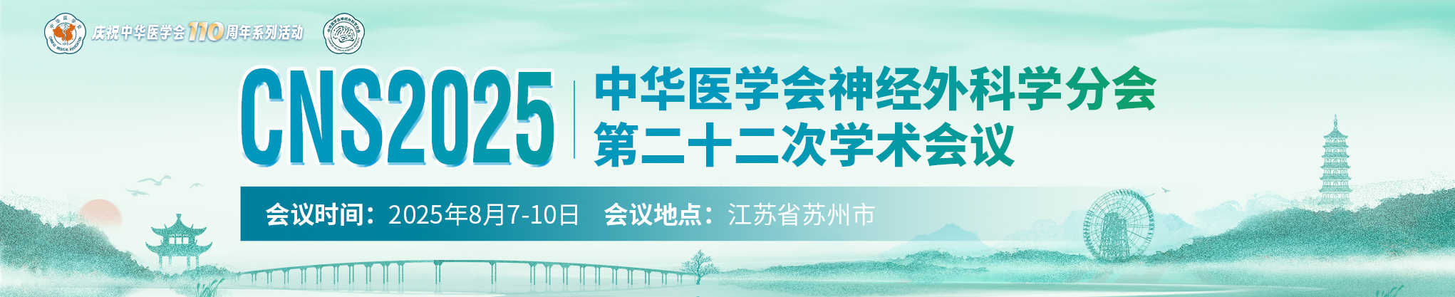 中华医学会神经外科学分会第二十二次学术会议