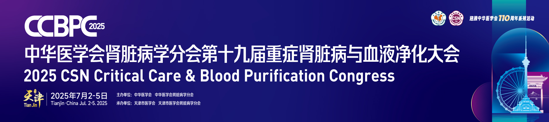 中华医学会肾脏病学分会第十九届重症肾脏病与血液净化大会