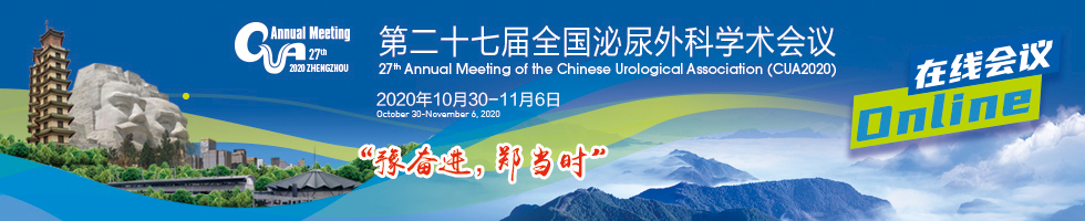 第二十七届全国泌尿外科学术会议