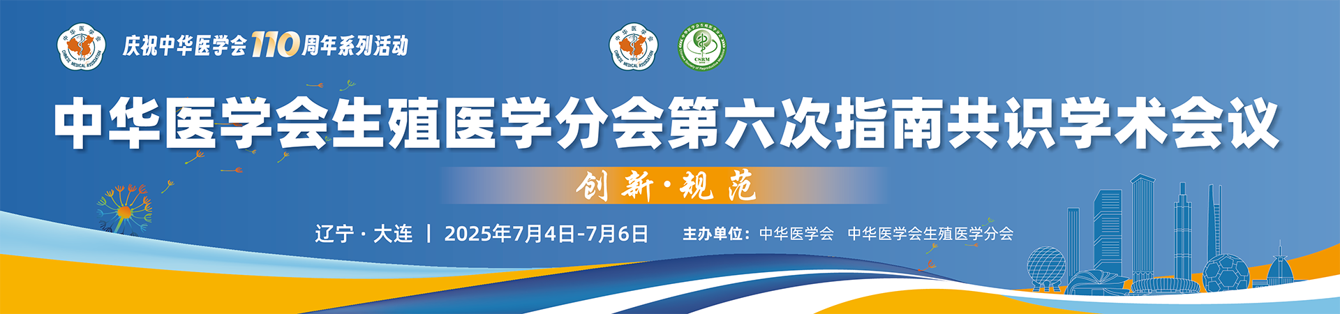 中华医学会生殖医学分会第六次指南共识学术会议
