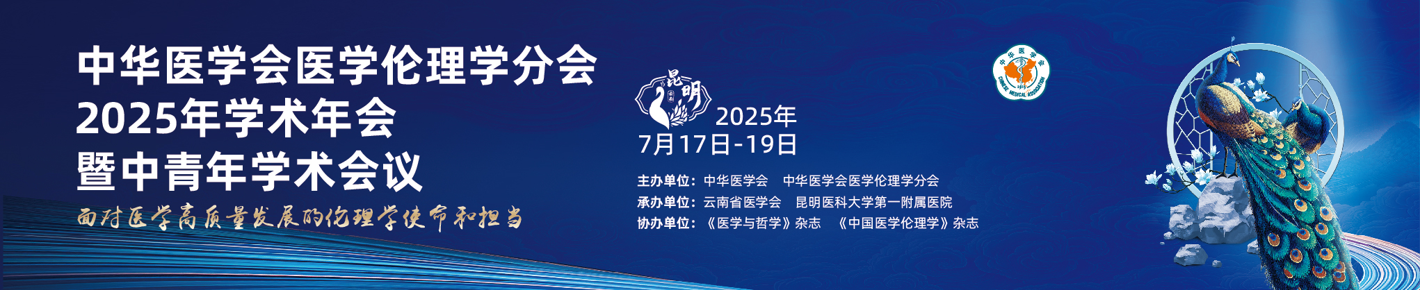 中华医学会医学伦理学分会2025年学术年会暨中青年学术会议