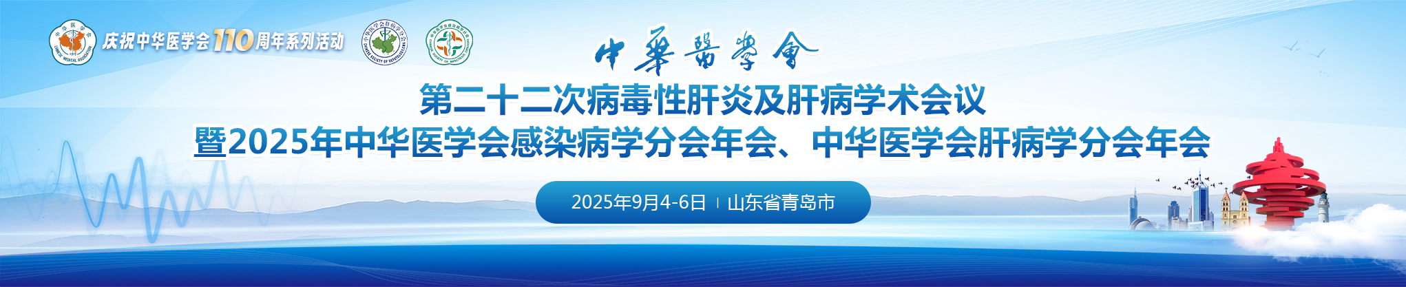 中华医学会第二十二次病毒性肝炎及肝病学术会议暨2025年中华医学会感染病学分会年会、中华医学会肝病学分会年会