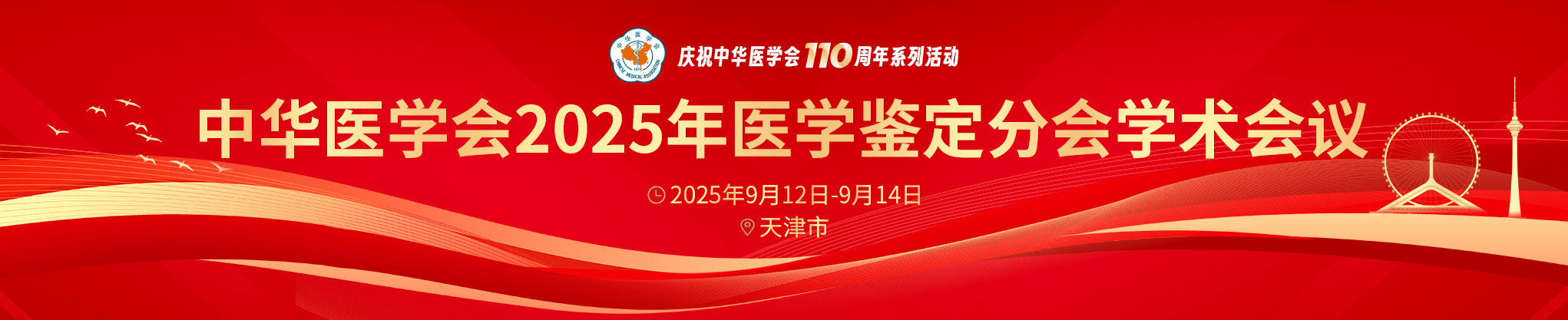 中华医学会2025年医学鉴定分会学术会议