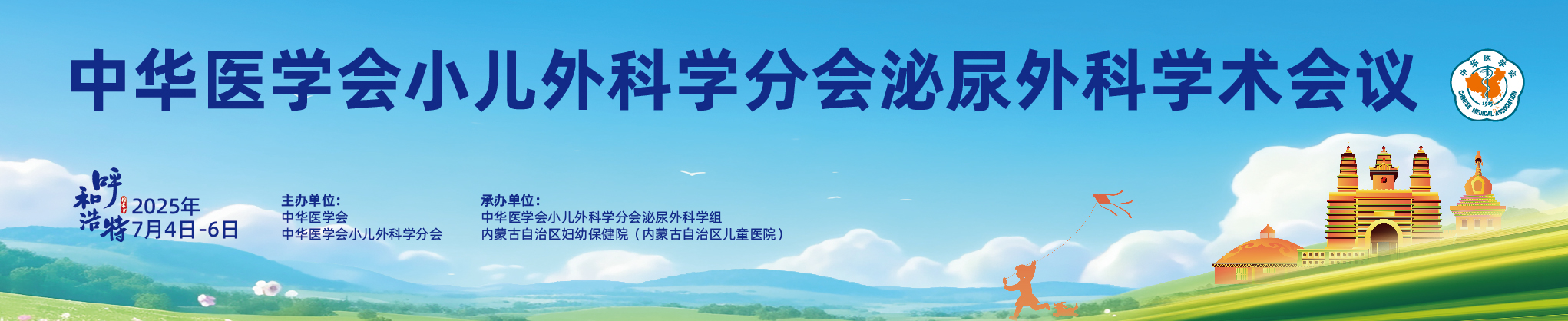 中华医学会小儿外科学分会泌尿外科学术会议