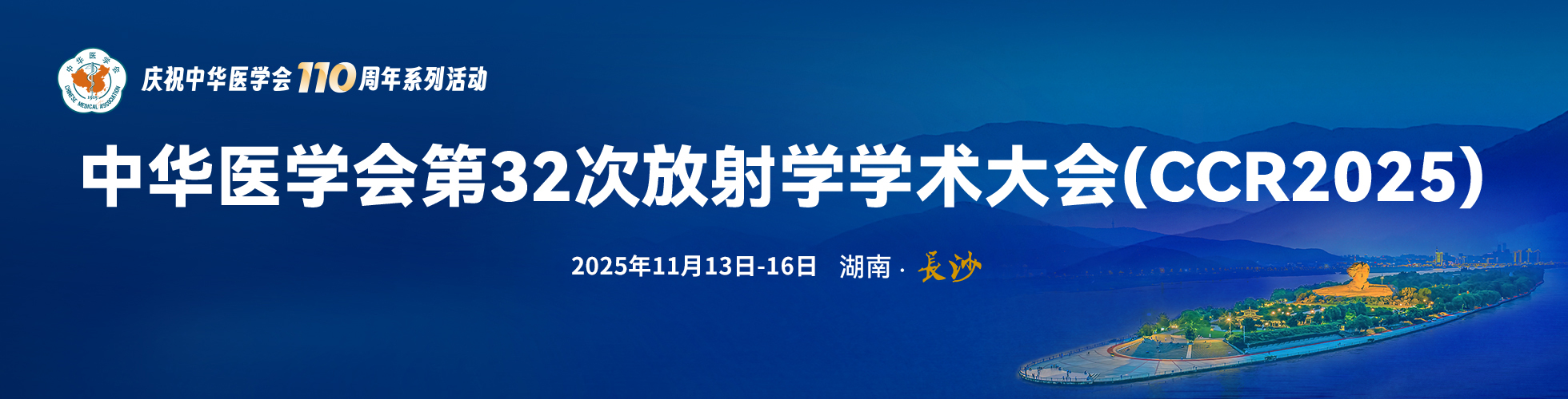 中华医学会第32次放射学学术大会