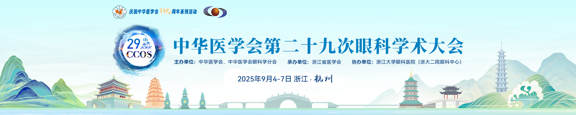 中华医学会第二十九次眼科学术大会