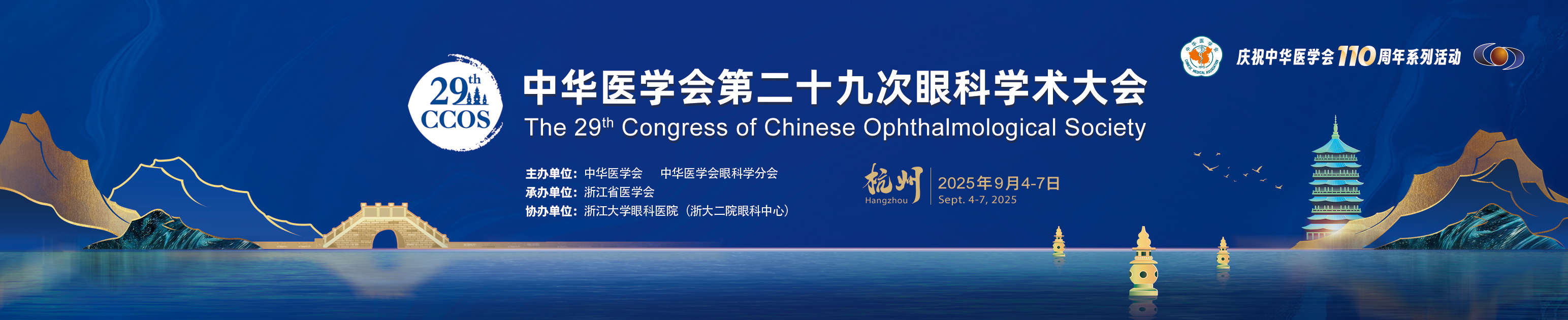 中华医学会第二十九次眼科学术大会