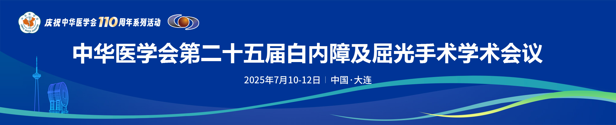 中华医学会第二十五届白内障及屈光手术学术会议
