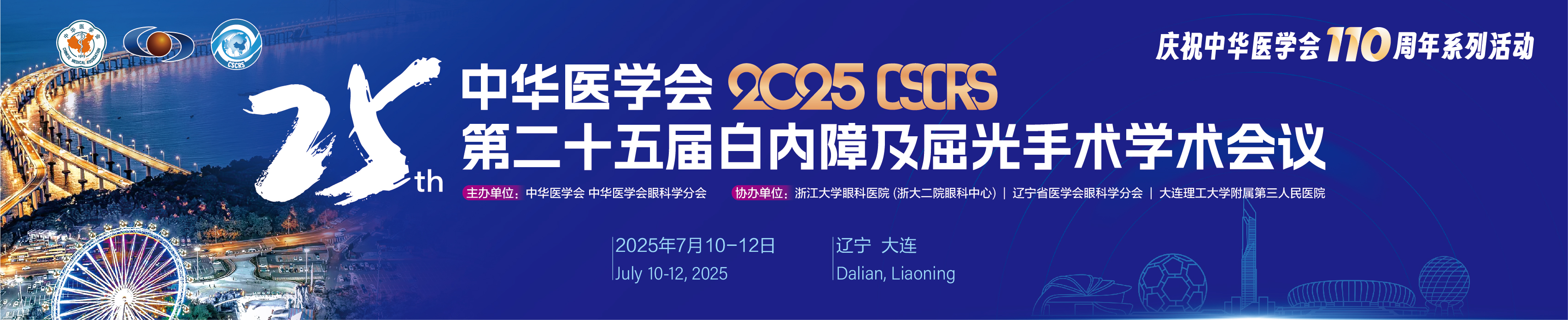 中华医学会第二十五届白内障及屈光手术学术会议