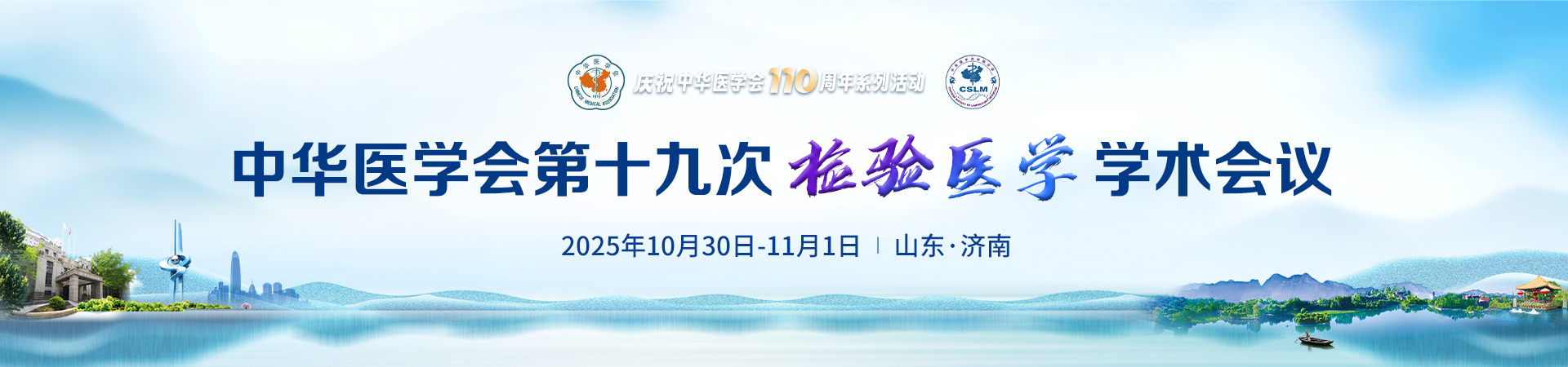 中华医学会第十九次检验医学学术会议