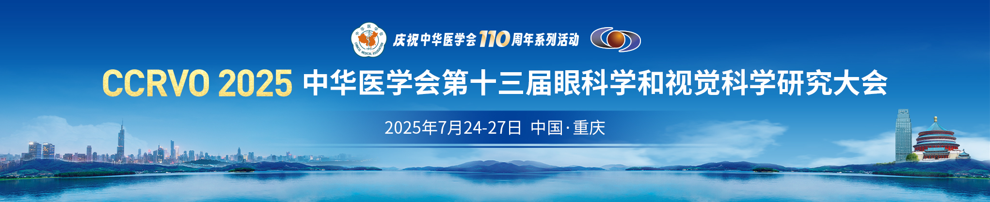 中华医学会第十三届眼科学和视觉科学研究大会 (CCRVO 2025)