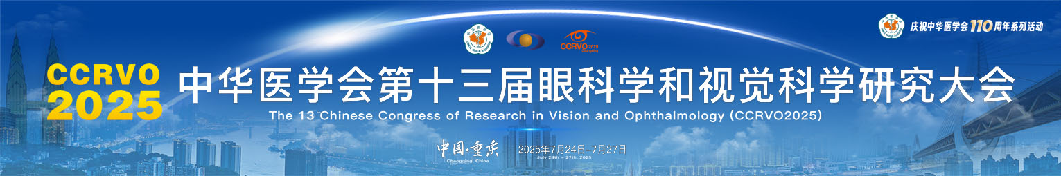 中华医学会第十三届眼科学和视觉科学研究大会 (CCRVO 2025)