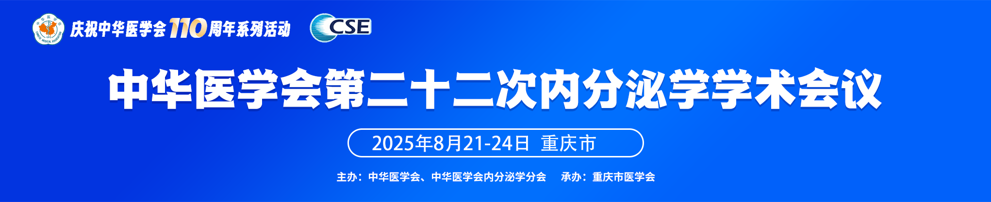 中华医学会第二十二次内分泌学学术会议