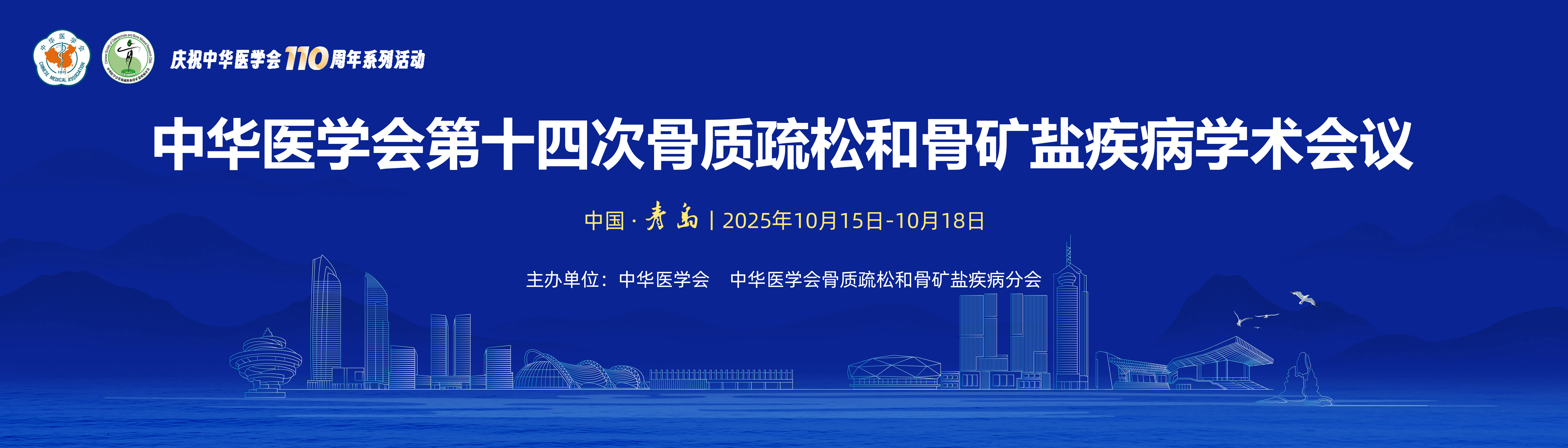 中华医学会第十四次骨质疏松和骨矿盐疾病学术会议