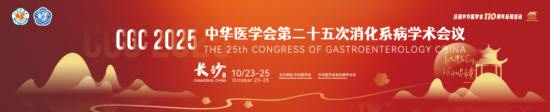 中华医学会第二十五次消化系病学术会议