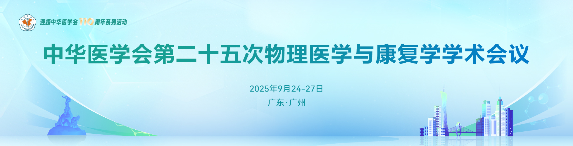 中华医学会第二十五次物理医学与康复学学术会议