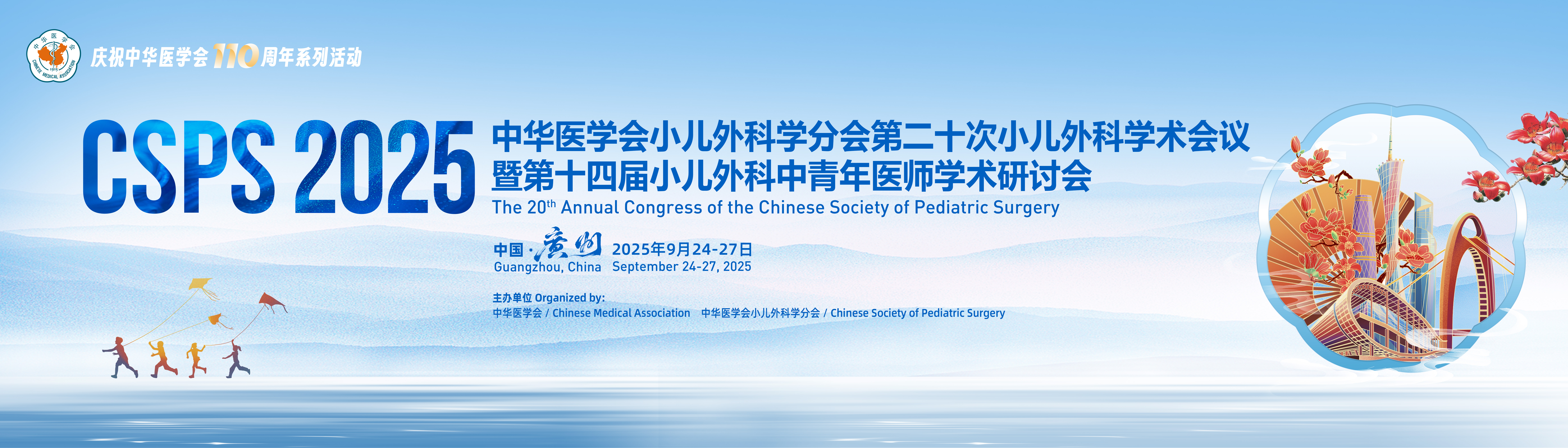 中华医学会小儿外科学分会第二十次小儿外科学术会议暨第十四届小儿外科中青年医师学术研讨会