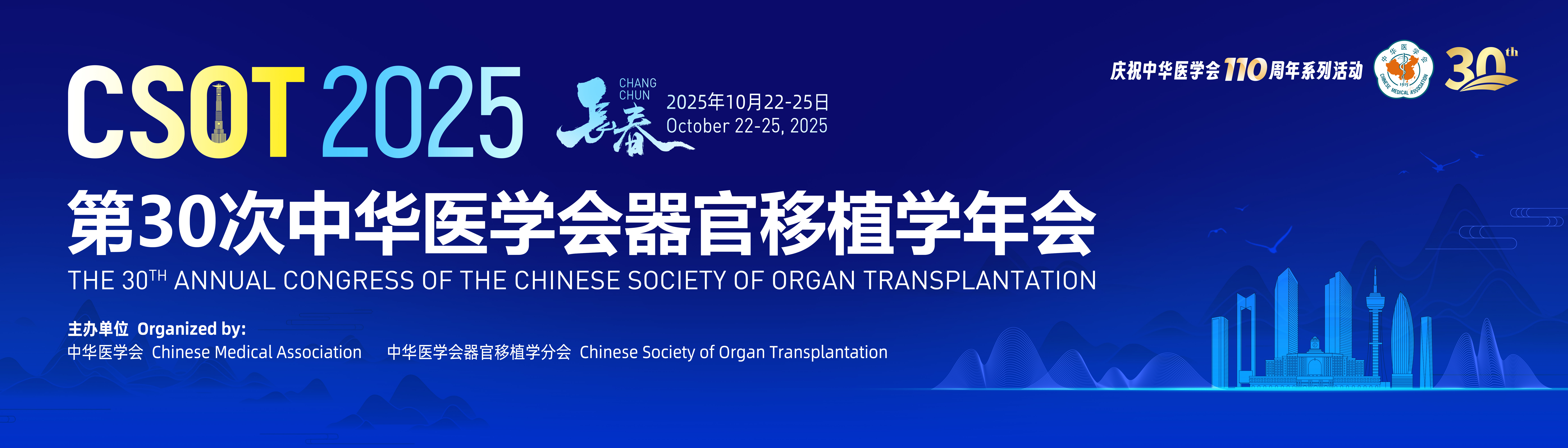 第30次中华医学会器官移植学年会