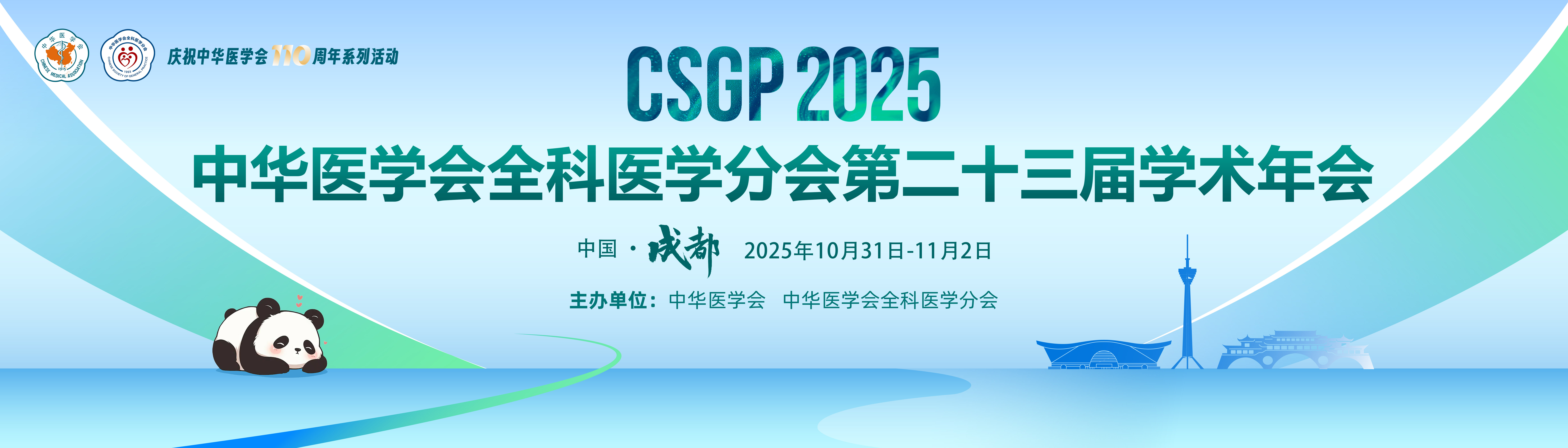 中华医学会全科医学分会第二十三届学术年会会议