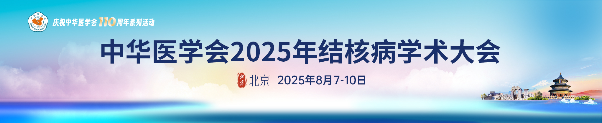中华医学会2025年结核病学术大会