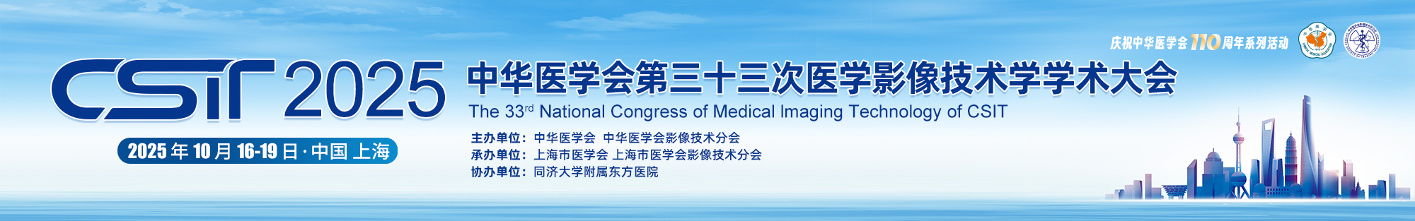 中华医学会第三十三次医学影像技术学学术大会