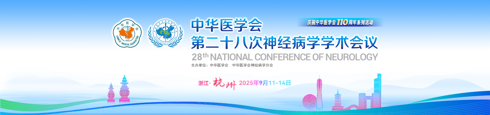 中华医学会第二十八次神经病学学术会议