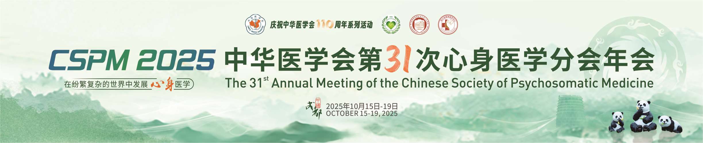 中华医学会第31次心身医学分会年会