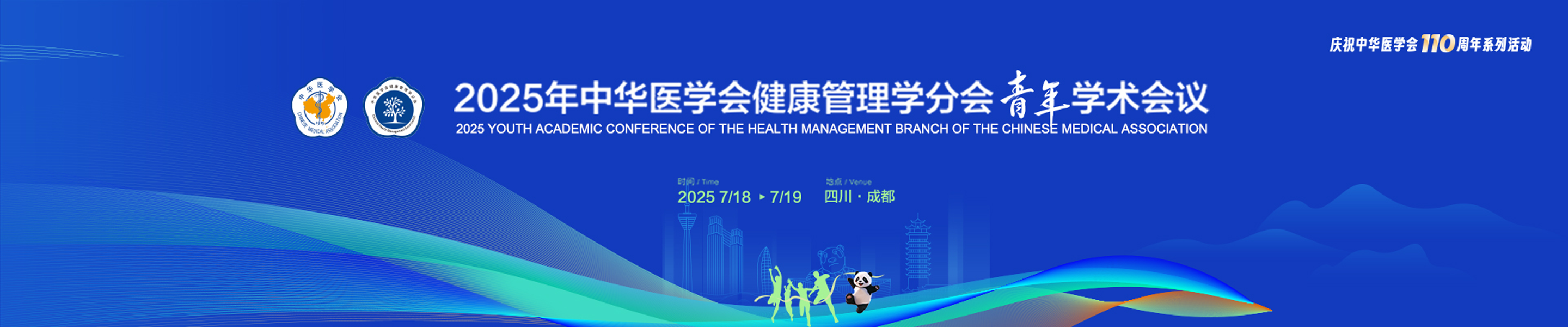 2025年中华医学会健康管理学分会青年学术会议