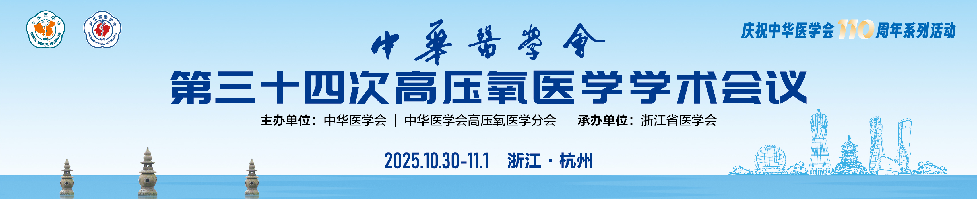 中华医学会第三十四次高压氧医学学术会议