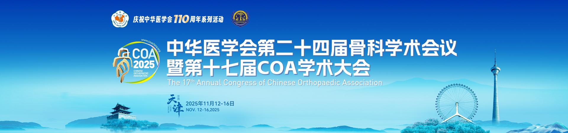 中华医学会第二十四届骨科学术会议暨第十七届COA学术大会
