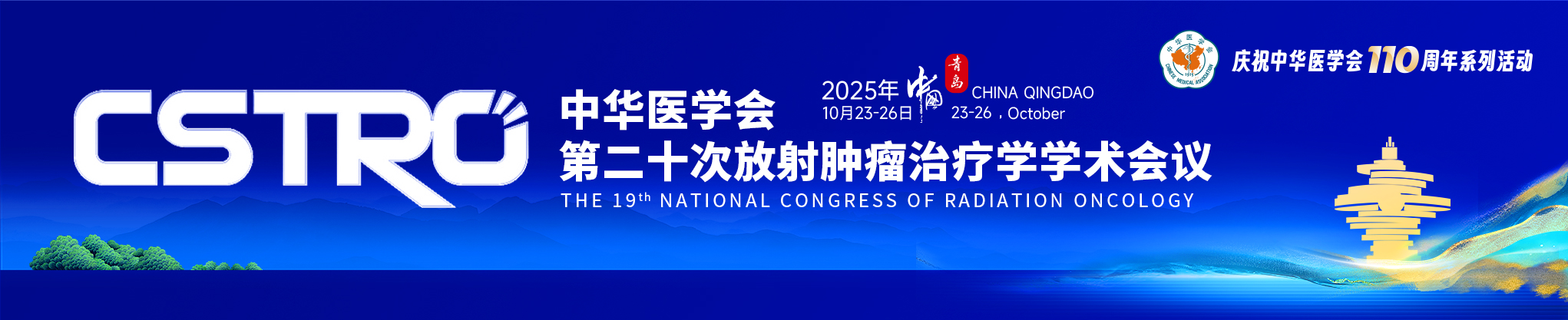 中华医学会第二十次放射肿瘤治疗学学术会议