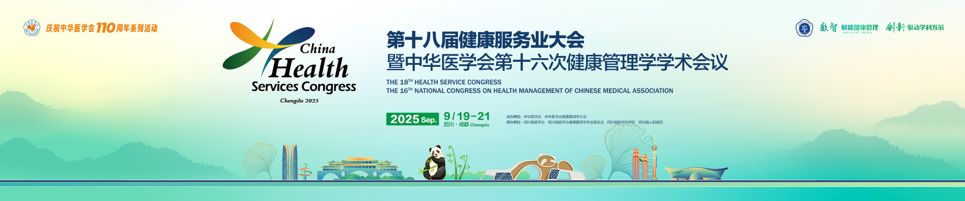 第十八届健康服务业大会暨中华医学会第十六次健康管理学学术会议