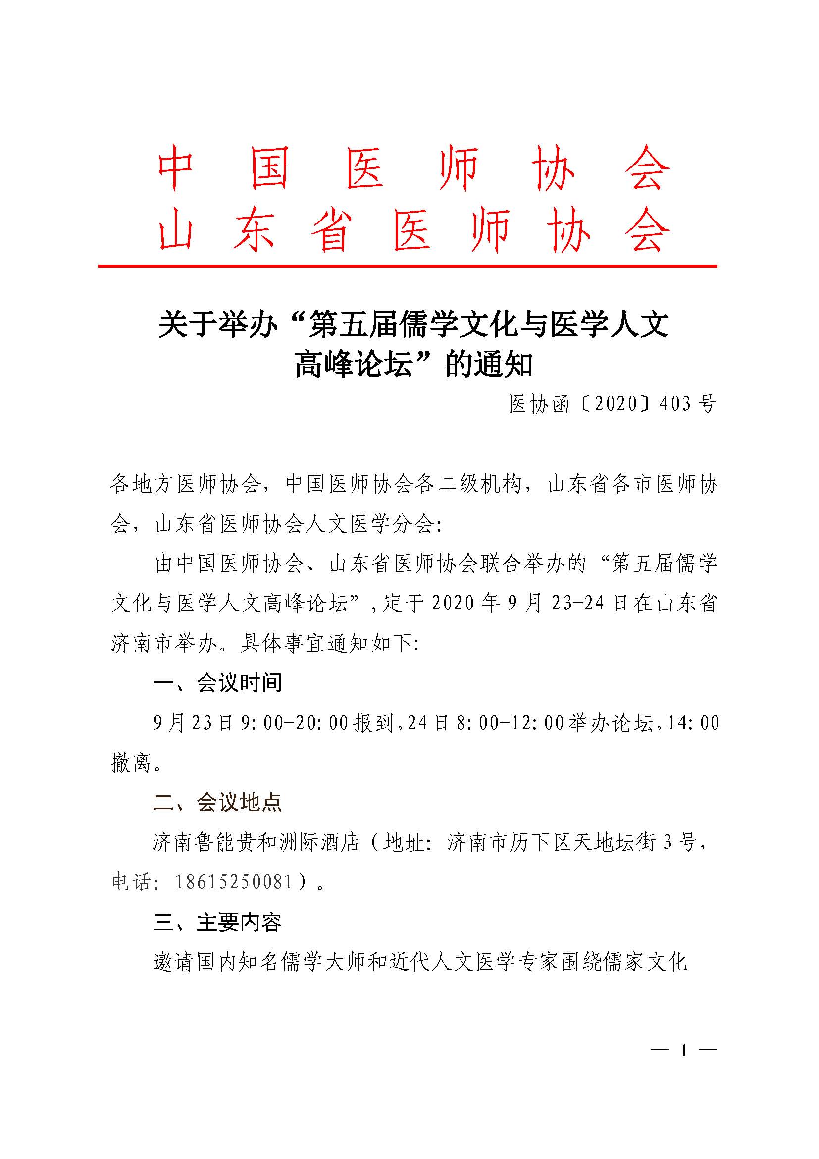 关于举办“第五届儒学文化与医学人文高峰论坛”的通知-修订稿0831(1)_页面_1.jpg