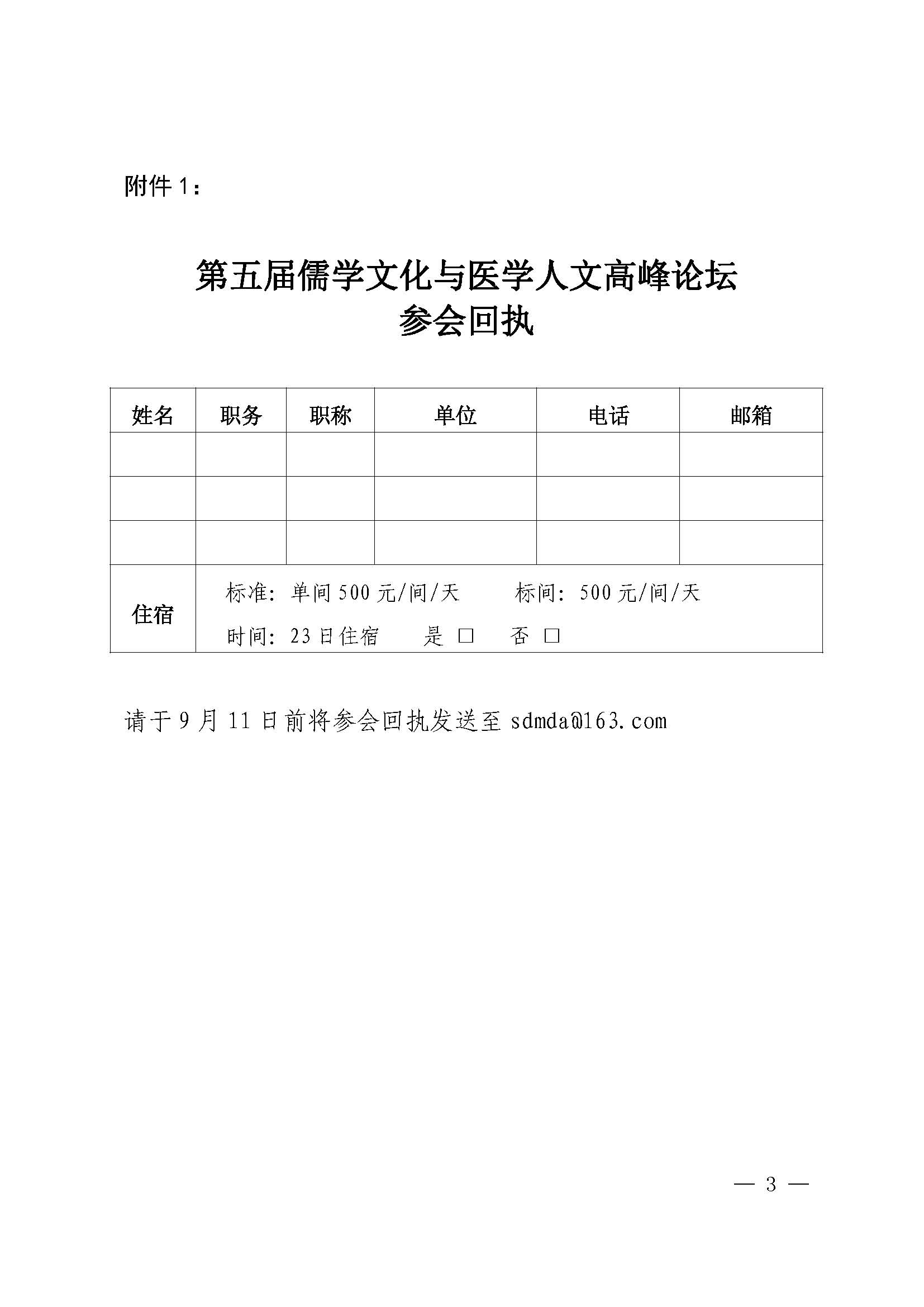 关于举办“第五届儒学文化与医学人文高峰论坛”的通知-修订稿0831(1)_页面_3.jpg