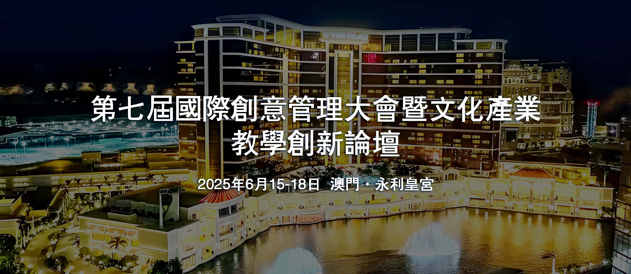 第七屆國際創意管理大會暨文化產業教學創新論壇