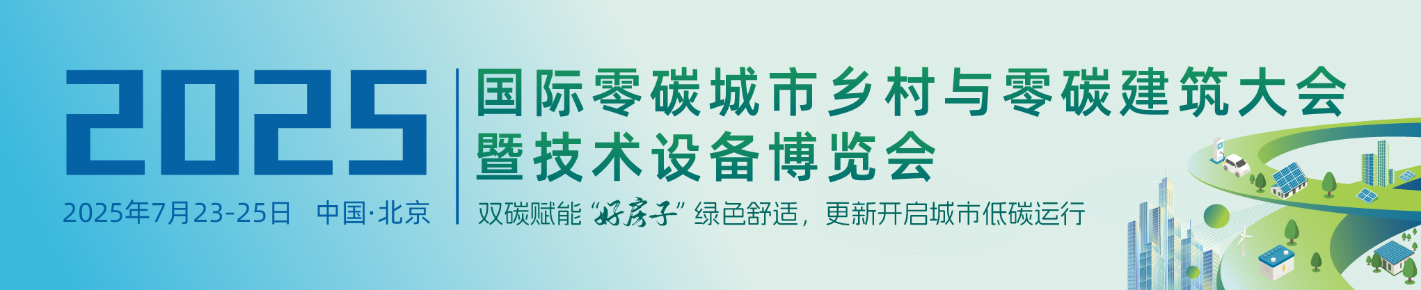 2025国际零碳城市乡村与零碳建筑大会暨技术设备博览会