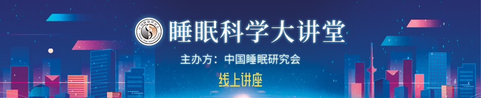 睡眠科学大讲堂