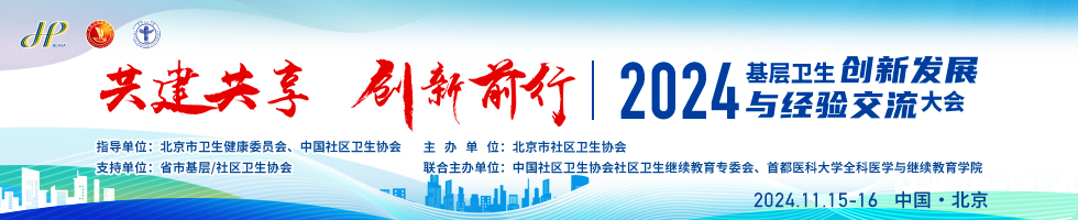 2024基层卫生创新发展与经验交流大会