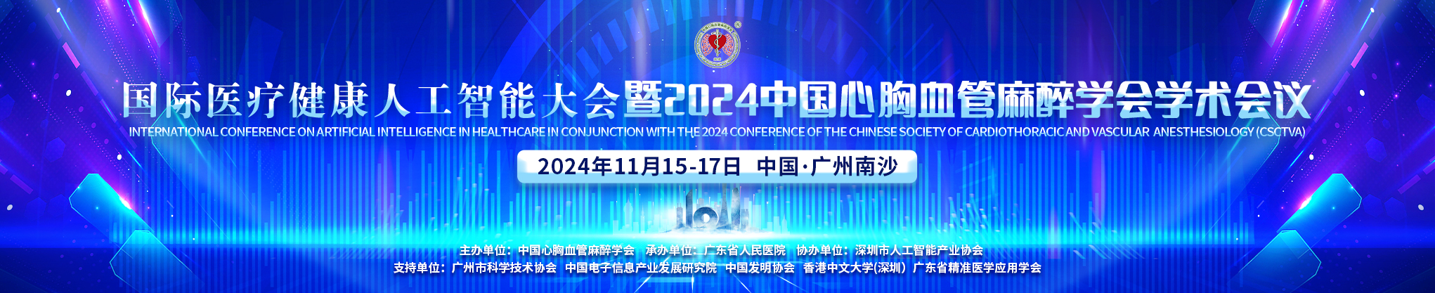 国际医疗健康人工智能大会暨2024中国心胸血管麻醉学会学术会议