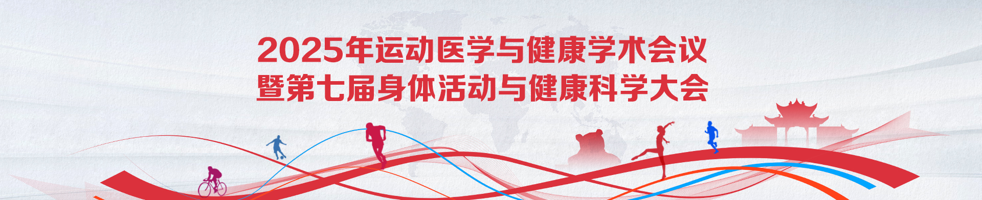 2025年运动医学与健康学术会议暨第七届身体活动与健康科学大会