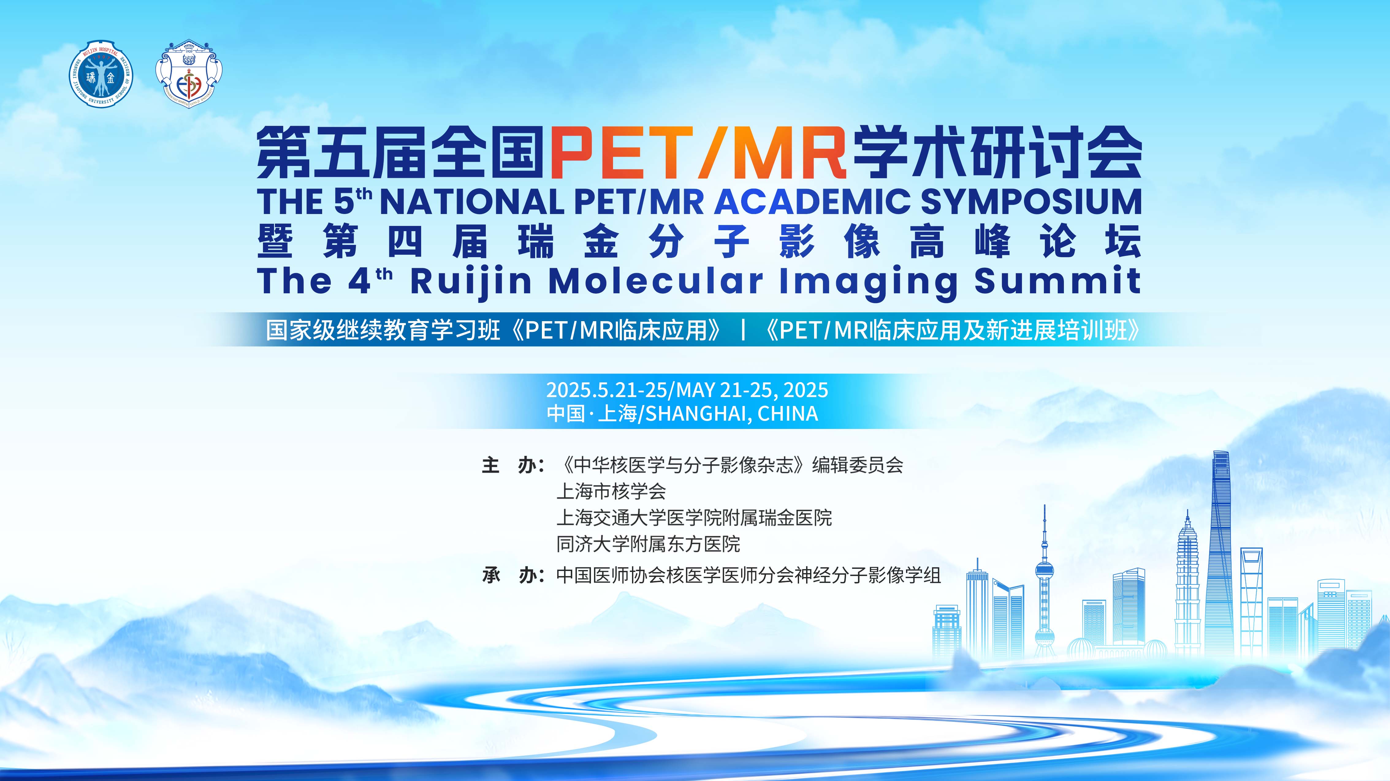 第五届全国PET/MR学术研讨会暨第四届瑞金分子影像高峰论坛及国家级继续教育学习班《PET/MR临床应用》、《PET/MR临床应用及新进展培训班》
